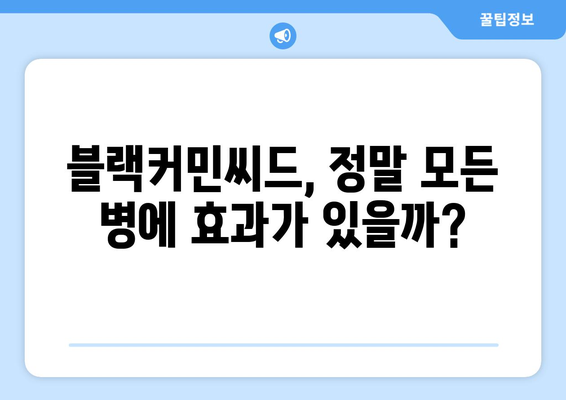 블랙커민씨드 효능| 죽음 빼고 모든 질병을 치료할 수 있을까? | 건강, 면역력, 항염증, 블랙씨드 효능, 사용법