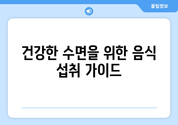 불면증 극복! 숙면을 부르는 10가지 음식 | 수면 개선, 꿀잠, 건강 식단