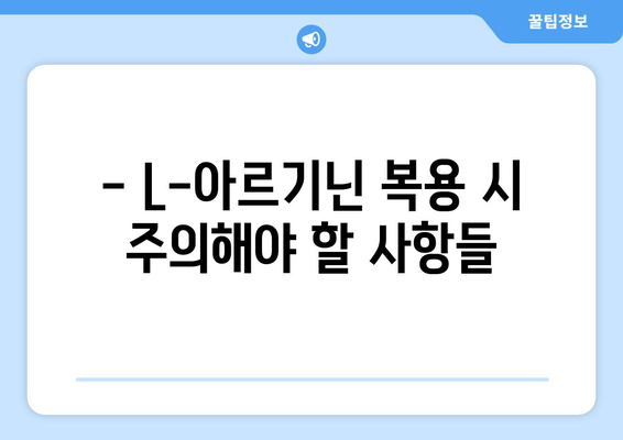 L-아르기닌 부작용, 궁금한 모든 것 | 건강, 영양, 주의사항, 복용 시 주의