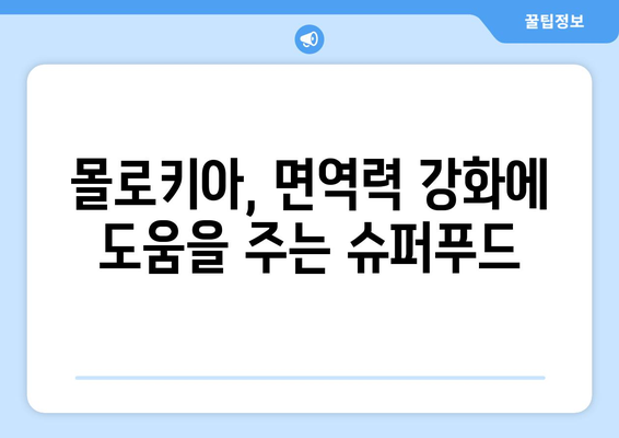 몰로키아의 놀라운 효능과 부작용, 영양성분, 먹는 법까지 완벽 가이드 | 면역력 증진, 슈퍼푸드, 건강