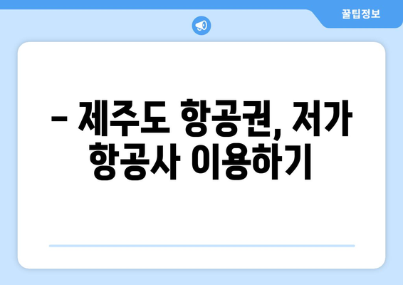 제주도 항공권 저렴하게 득템하는 7가지 꿀팁 | 제주도 여행, 항공권 할인, 저가 항공