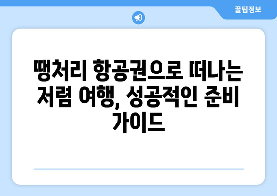 땡처리 항공권 득템! 꿀팁 가득한 구매 완전 가이드 | 저렴 항공권, 항공권 예약, 여행 준비