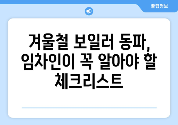 월세 아파트 보일러 동파, 걱정 끝! 임차인 필수 체크리스트 | 겨울철 안전 관리, 동파 예방 팁