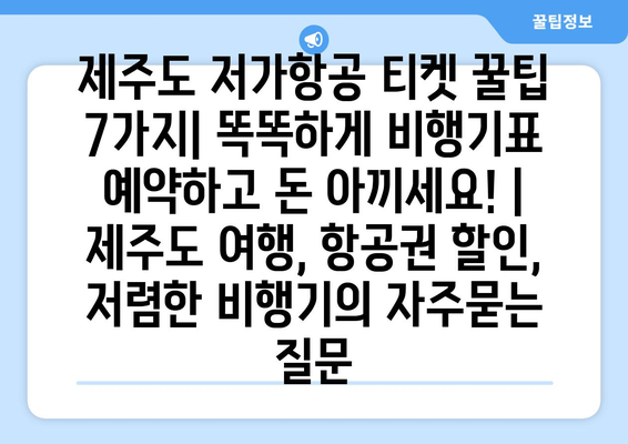 제주도 저가항공 티켓 꿀팁 7가지| 똑똑하게 비행기표 예약하고 돈 아끼세요! | 제주도 여행, 항공권 할인, 저렴한 비행기