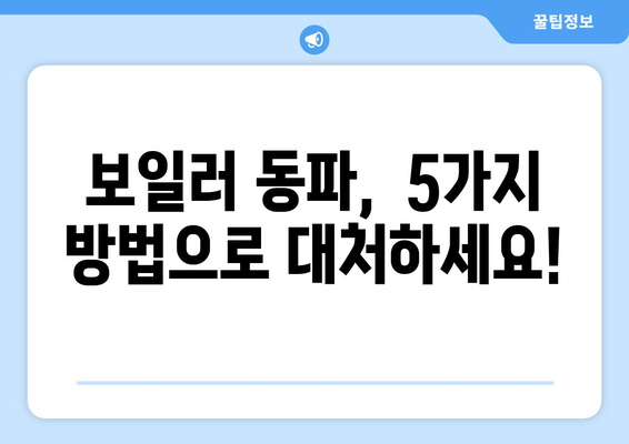 겨울철 걱정 끝! 경동나비엔 보일러 동파, 이렇게 대처하세요 |  따뜻함 지키는 5가지 방법