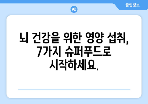 🧠 뇌 건강을 위한 7가지 슈퍼푸드 | 집중력 향상, 기억력 증진, 뇌 건강 음식