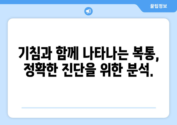 기침할 때 배가 아픈 이유? 배 통증의 충격적인 원인 5가지 | 기침, 복통, 원인 분석, 진단