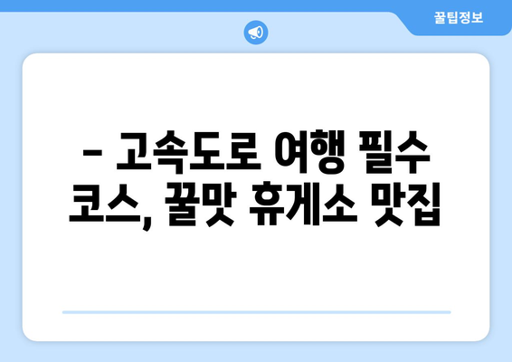 중부내륙고속도로 하행선 꿀맛 휴게소 맛집 5곳 추천 | 고속도로, 맛집, 휴게소, 여행, 드라이브