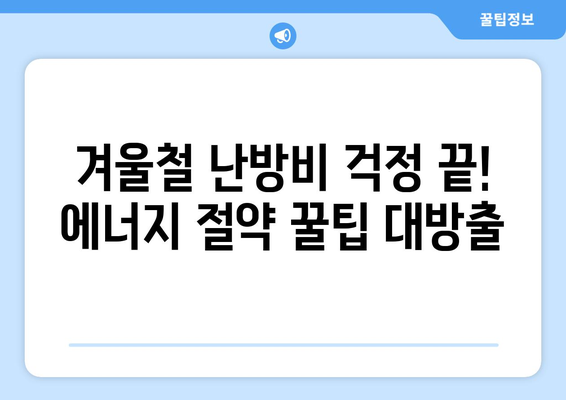 똑똑한 에너지 관리로 난방비 절감하기| 겨울철 에너지 절약 꿀팁 대공개 | 난방비, 에너지 절약, 겨울철 난방, 난방 효율