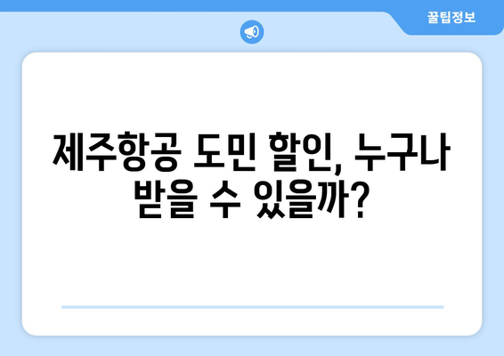 제주도민이라면 놓칠 수 없다! 제주항공 도민 할인 혜택 & 이용 가이드 | 제주항공, 도민 할인, 항공권 할인, 제주 여행