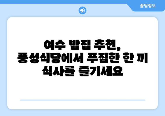 여수 풍성식당의 찰밥과 절품 꽈리고추멸치볶음| 밥도둑 맛집의 비밀 | 여수 맛집, 밥집, 밑반찬, 맛집 추천
