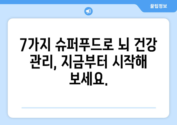 🧠 뇌 건강을 위한 7가지 슈퍼푸드 | 집중력 향상, 기억력 증진, 뇌 건강 음식