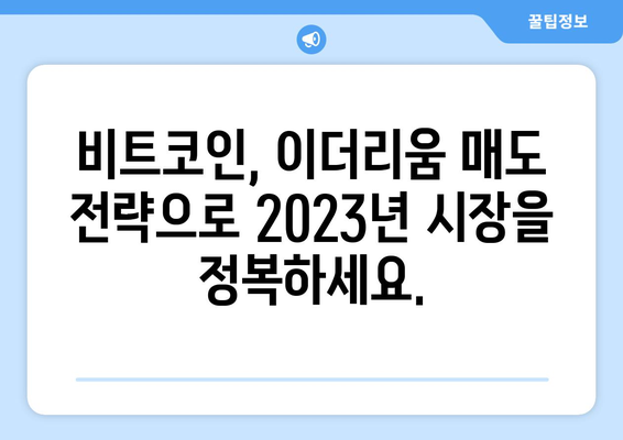 대박 크립토 투자법| 비트코인 & 이더리움 매도로 폭리 획득 | 2023년 최신 전략 공개