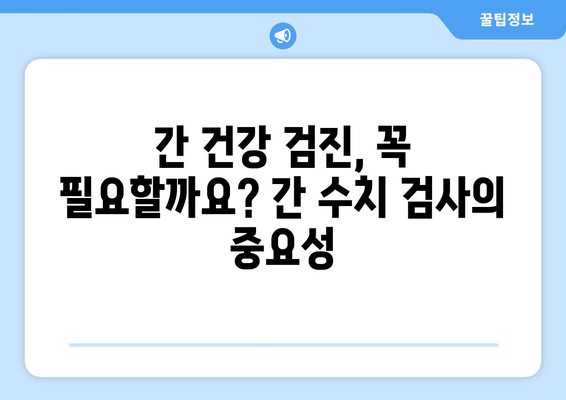 간 건강 관리 가이드| 수치 높아지는 원인 파악 & 개선 방법 | 간 수치, 간 건강, 간 기능 개선