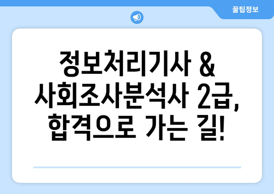 정보처리기사, 사회조사분석사 2급 실력 점검| 나에게 맞는 학습 전략 찾기 | 중간 점검, 효과적인 학습 방향 설정