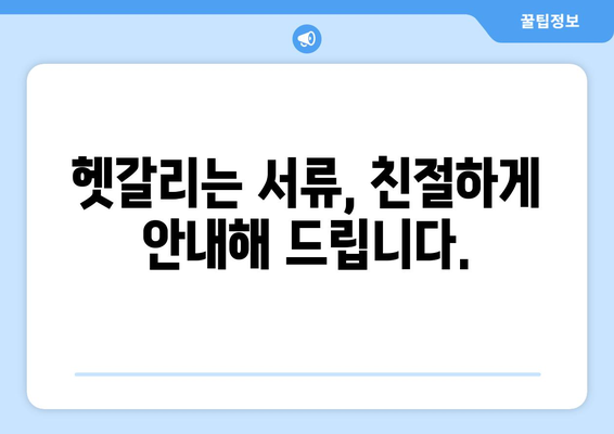 필수 서류, 한눈에 보기! | 안내부터 제출까지 완벽 가이드 | [서비스/기관 명칭]