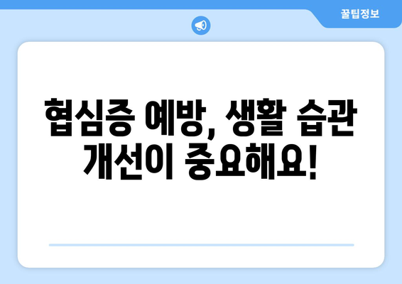 협심증 완전 가이드| 증상, 치료, 예방, 그리고 당신이 알아야 할 모든 것 | 심장 건강, 심혈관 질환