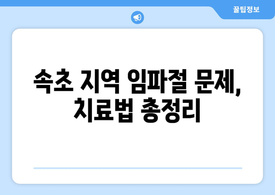 속초 지역 임파절 문제, 원인부터 치료까지 완벽 가이드 | 임파선, 염증, 부종, 진단, 치료법