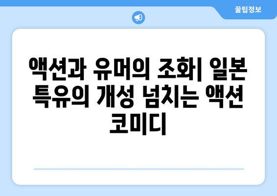 넷플릭스 일본 영화로 즐기는 액션과 코미디| 추천 영화 10선 | 액션, 코미디, 일본 영화, 넷플릭스