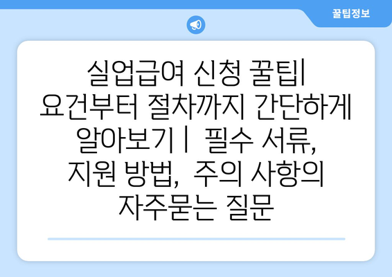 실업급여 신청 꿀팁|  요건부터 절차까지 간단하게 알아보기 |  필수 서류,  지원 방법,  주의 사항