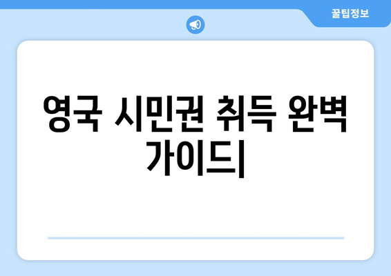 영국 시민권 취득 완벽 가이드| 조건, 신청 절차, 주의 사항까지 | 영국 이민, 시민권, 국적