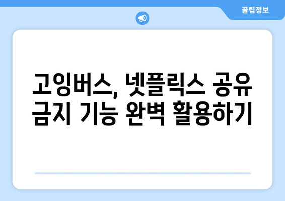 넷플릭스 계정 공유 막는 