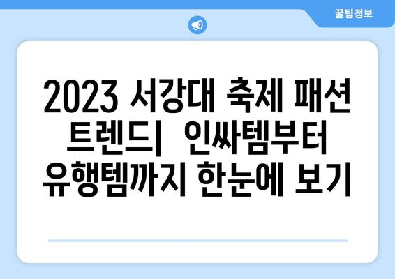 서강대 축제 패션 트렌드 예측| 감탄을 자아낼 스타일링 가이드 | 서강대 축제, 패션 트렌드, 스타일링 팁