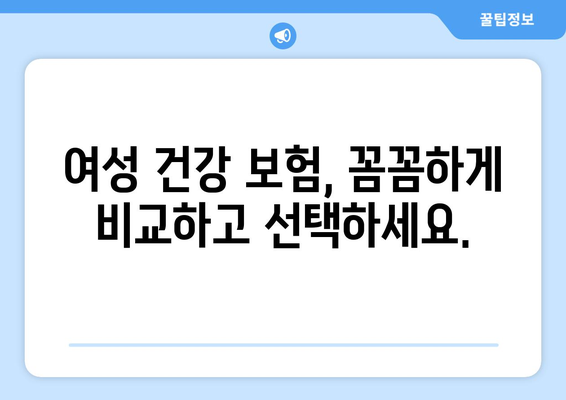 여성 건강 보험, 질환 보장 꼼꼼히 알아보기 | 여성, 건강, 보험, 질병, 보장, 가이드