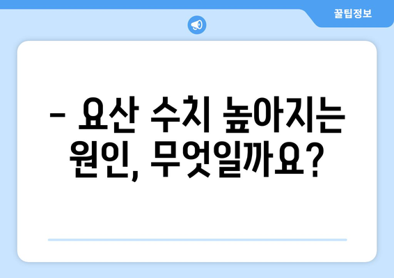 요산 수치 상승, 어떻게 관리해야 할까요? | 관련 질환, 원인, 관리 방법