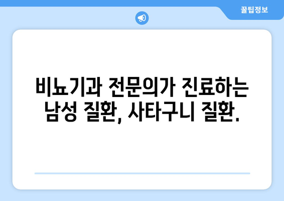 남성 질환, 사타구니 질환까지! 믿을 수 있는 남성병 진료 안내 | 비뇨기과, 남성 건강, 전문의, 진료 예약