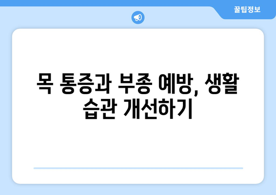 목 통증과 부종, 왜 생길까? | 원인부터 치료, 예방까지 완벽 가이드