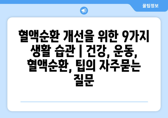 혈액순환 개선을 위한 9가지 생활 습관 | 건강, 운동, 혈액순환, 팁