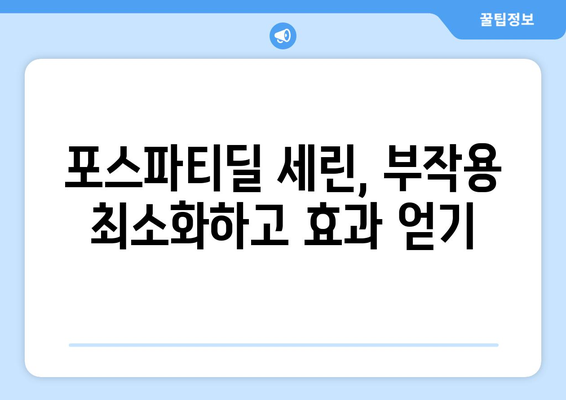 포스파티딜 세린 부작용, 이렇게 관리하세요! | 건강 정보, 부작용 예방, 효과적인 관리 가이드