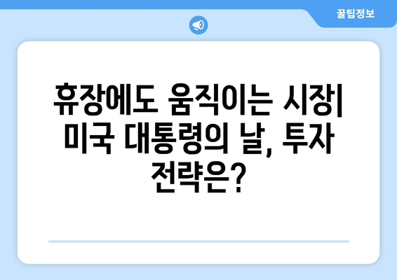 미국 대통령의 날, 주식시장 휴장과 투자 전략| 알아야 할 모든 것 | 미국 대통령의 날, 주식시장, 투자 영향, 휴장