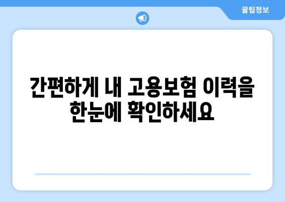 고용보험 이력 확인 완벽 가이드| 자격, 신청, 서류 준비까지 한번에 | 나의 고용보험, 지금 바로 확인하세요!