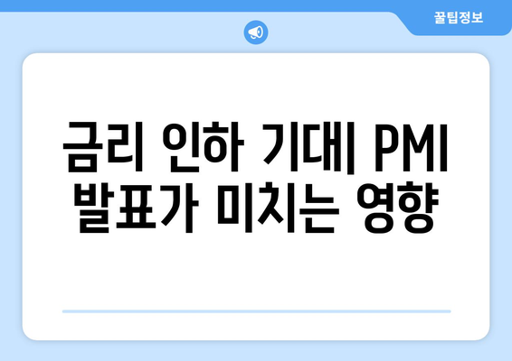 ISM 제조업 PMI 발표, 금리 인하 가능성에 미치는 영향| 시장 전망 분석 | 금리, 경제 지표, 투자 전략