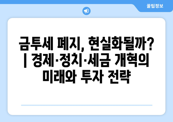 금투세 폐지, 현실화될까? | 경제·정치·세금 개혁의 미래와 투자 전략