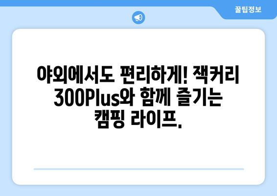 잭커리 파워뱅크 300Plus와 함께 떠나는 모험 캠핑| 완벽한 에너지 공급 가이드 | 캠핑, 파워뱅크, 잭커리, 300Plus, 여행, 에너지