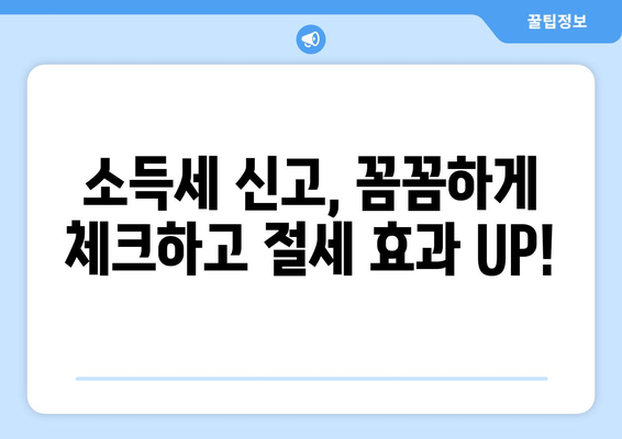 소득세 신고, 절세 꿀팁으로 명수 되는 방법 | 2023년 최신 가이드, 절세 전략, 성공적인 신고 팁