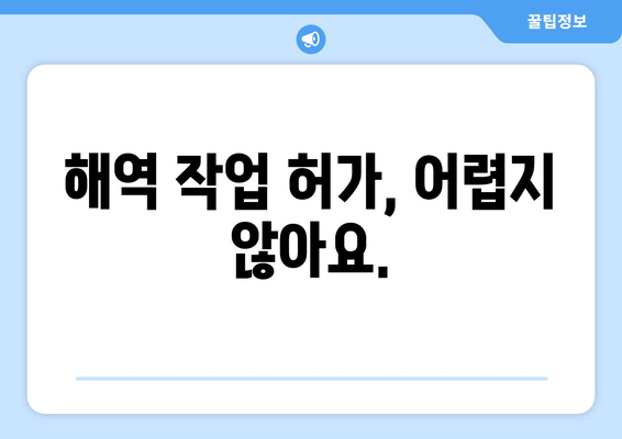 바다소포 신청부터 해역 작업 허가까지| 쉽고 빠르게 알아보는 완벽 가이드 | 해양 작업, 허가 절차, 바다소포