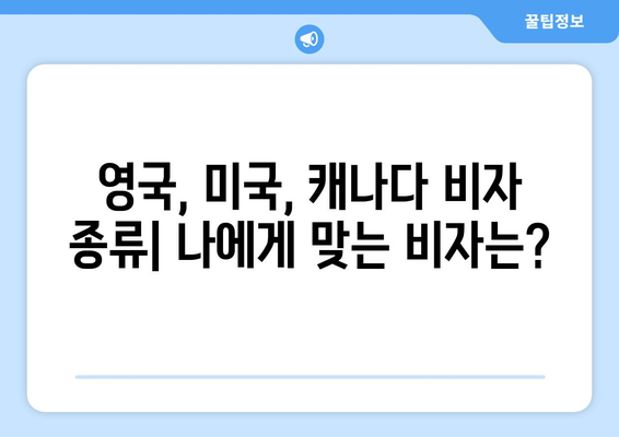 영어 비자 신청, 이제 쉽게! 단계별 완벽 가이드 | 영국, 미국, 캐나다 비자, 영어 비자 신청, 비자 준비 팁