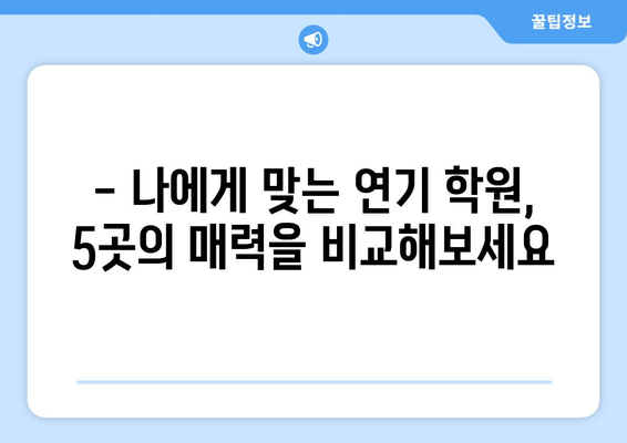 꿈을 연기하는 5곳의 특별한 학원 | 연기 입시의 문을 여는 당신만의 길