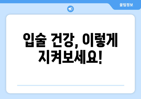 입술 끝 찢어짐 원인 알아보기| 흔한 증상과 해결 솔루션 | 입술 갈라짐, 입술 건조, 입술 습진, 치료 방법