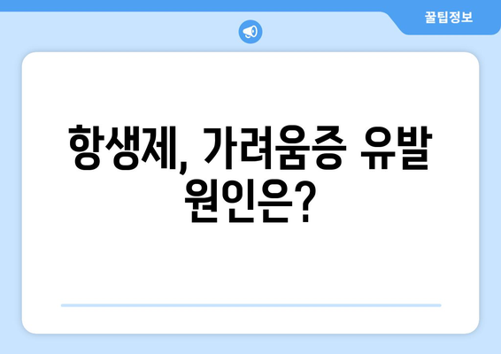 항생제 부작용 가려움증, 원인과 대처법 | 피부 가려움, 항생제 부작용, 치료 팁