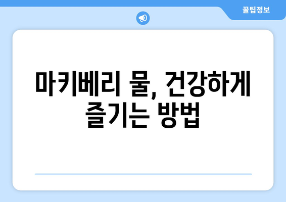 마키베리 효능, 부작용, 먹는법 총정리| 마키베리 물 만드는 방법까지! | 마키베리 효능, 마키베리 부작용, 마키베리 먹는법, 마키베리 물