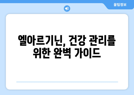 엘아르기닌 효능, 부작용, 복용법 총정리| 건강 관리를 위한 완벽 가이드 | 엘아르기닌, 아르기닌, 건강, 영양