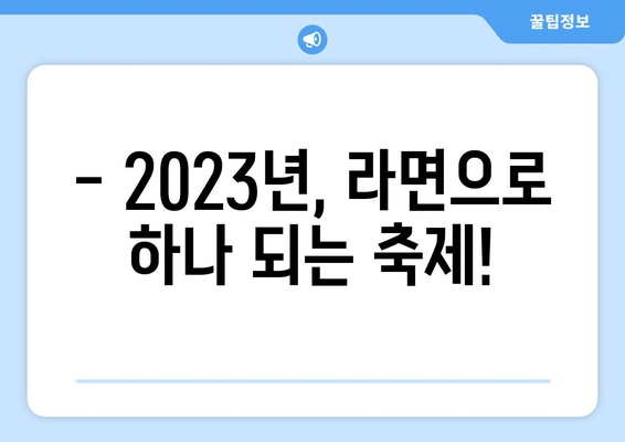 구미라면축제 2023| 시간표 & 행사 안내 | 푸짐한 먹거리와 즐거운 볼거리 가득!