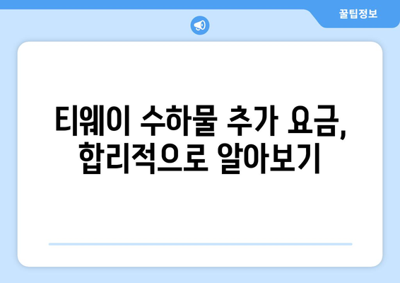 티웨이 수화물 추가, 공간 확보하는 꿀팁! | 추가 수하물 규정, 요금, 팁