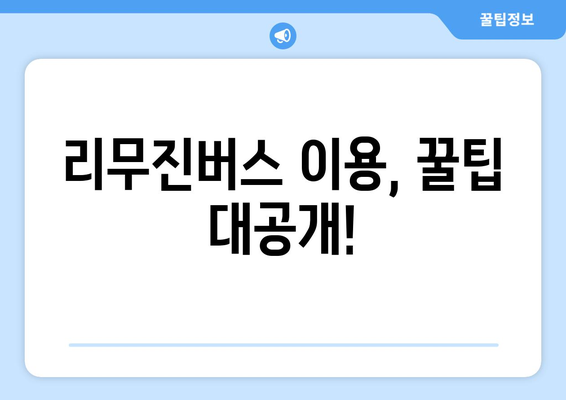 김해공항에서 대구까지 편리하게! 리무진버스 이용 완벽 가이드 | 시간표, 요금, 예약 정보