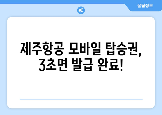 제주항공 모바일 탑승권 자동 발급| 3초면 끝! | 간편하고 빠른 탑승 준비